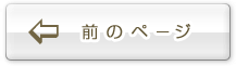 前のページ
