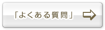 「よくある質問」