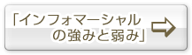 「インフォマーシャルの強みと弱み」