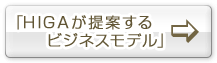 「HIGAが提案するビジネスモデル」