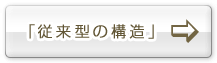 「従来型の構造」