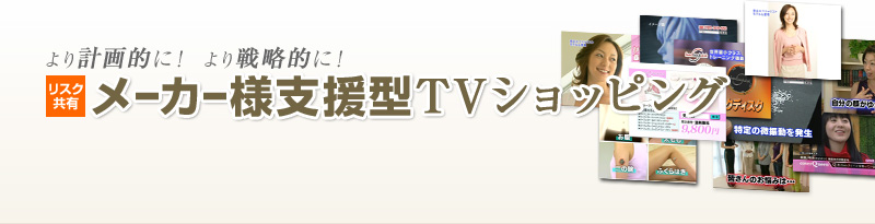 より計画的に!より戦略的に!リスク共有 メーカー様支援型ショッピング