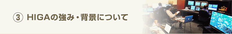 (3)HIGAの強み・背景について