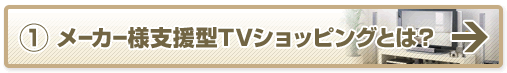 メーカー様支援型TVショッピングとは？
