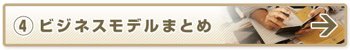 ビジネスモデルまとめ
