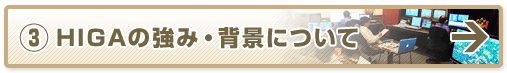 HIGAの強み・背景について