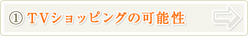 TVショッピングの可能性