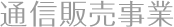 通信販売事業
