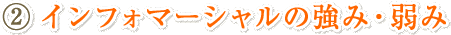 (2)インフォマーシャルの強み・弱み