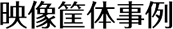 映像筐体事例