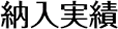 納入実績