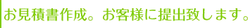 お見積書作成。お客様に提出致します。