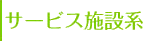 サービス施設系