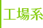 工場系