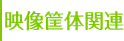 映像筐体関連