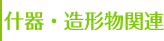什器・造形物関連