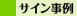 サイン事例